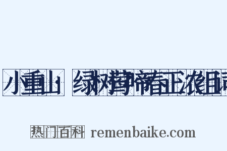 小重山·绿树莺啼春正浓组词是什么意思的图片